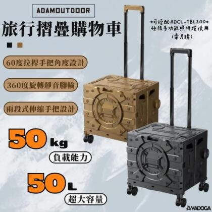 【野道家】ADAMOUTDOOR 旅行摺疊購物車 黑色/沙色 推車 購物車 手拉車 超大容量 折疊式設計 - 沙色 