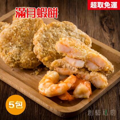 【創藝私廚】滿月蝦餅5包+打拋豬1包(贈品) 