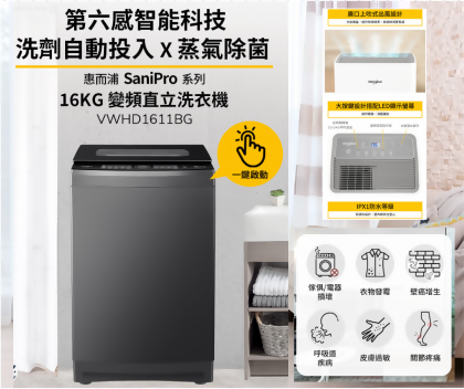 惠而浦 SaniPro 16公斤 DD直驅變頻直立洗衣機 + 一級能效 15公升 節能除濕機 WDEE15TW 組合 