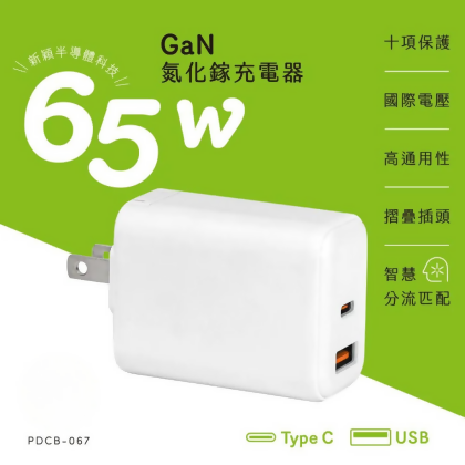 氮化鎵充電器65W 