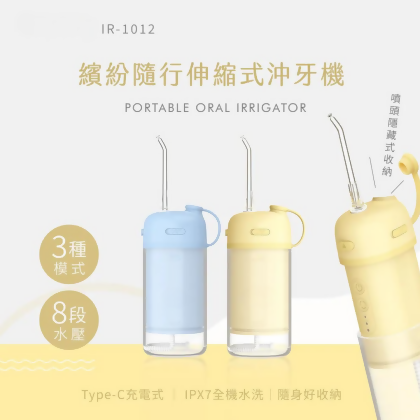 繽紛隨行伸縮式沖牙機 