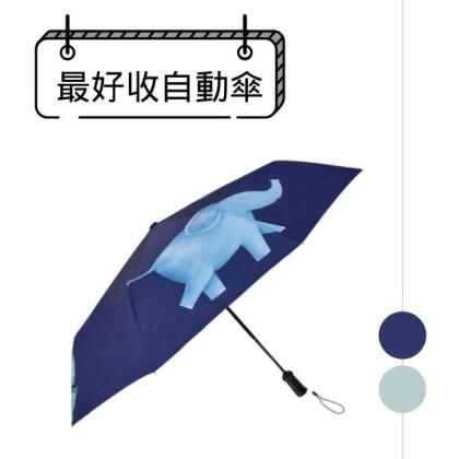 全場CP值最高自動傘|大象圓舞曲自動傘 
