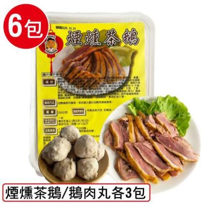 煙燻茶鵝6包組(茶鵝250g/包、鵝肉丸120g/包，茶鵝3包+鵝肉丸3包) 