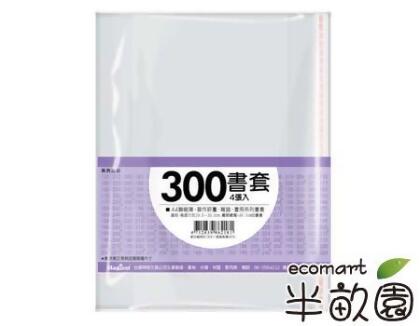 哈比書套 BC-300(30cm H301*W445mm 4/包 ) 