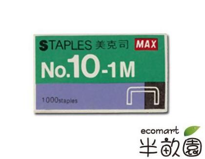 《MAX》10號訂書針NO10(1000支/盒) 
