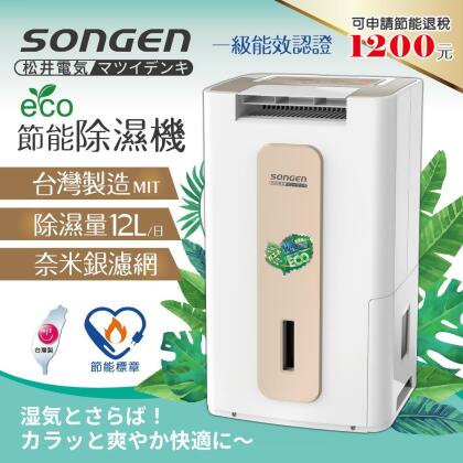 松井 節能清淨除溼機(SG-112DHX)