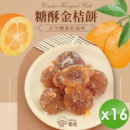 【CHILL愛吃】懷舊古早味-糖酥金桔餅-16包(100g/包)
