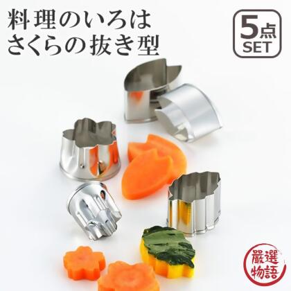 日本製 不銹鋼食物壓模 花型/花瓣/葉形 5入組 模型 餅乾模型 壓吐司模型 壓模 烘焙用具 