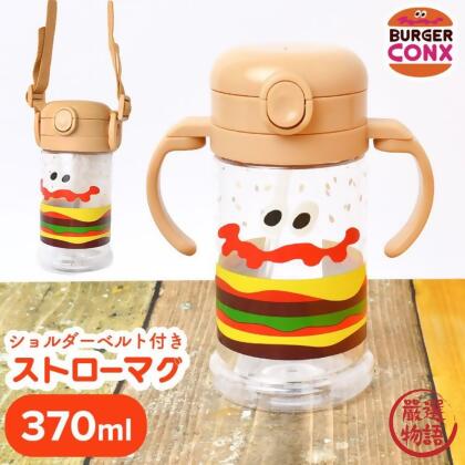 漢堡雙柄水壺 Buger Conx 370ML 兒童水壺 吸管杯 學習杯 學飲杯 水壺
