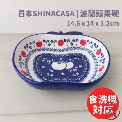 波蘭陶瓷蘋果碗 日本SHINACASA 蘋果造型 蘋果盤 北歐風 水果盤 點心盤 