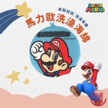 超級瑪利歐 柔軟沐浴海棉 沐浴球 海綿泡泡 起泡海棉 沐浴巾 兒童沐浴海綿 洗澡海綿 