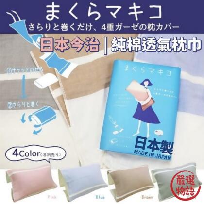 日本製 日本今治 純棉透氣枕巾 枕頭套 枕用毛巾 親膚材質 好清洗 好替換 適用多種尺寸枕頭 
