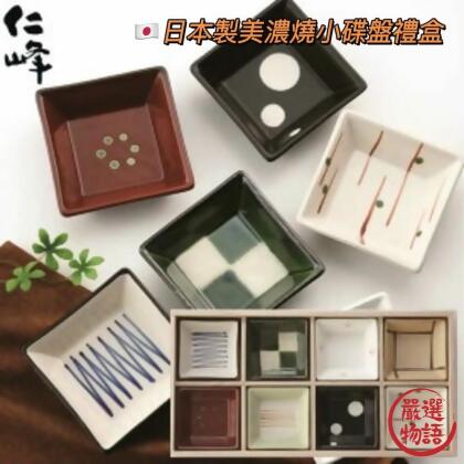 日本製 美濃燒手繪小碟盤禮盒 八入 入厝禮 祝賀禮 小碟子 菜盤 餐具 廚具 醬油碟 小菜盤 