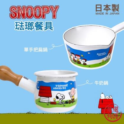 日本製 琺瑯鍋 Plune 史努比 snoopy 單手鍋 日式搪瓷鍋 牛奶鍋 琺瑯廚具 鍋具 