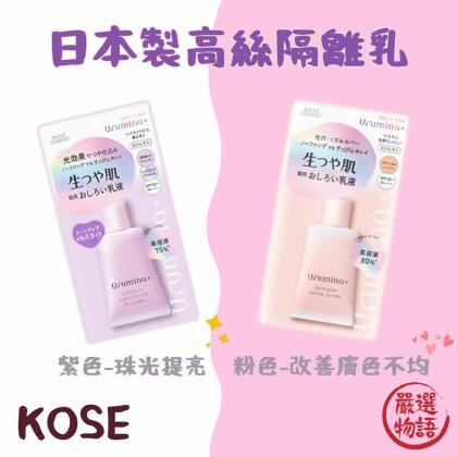 日本製 KOSE高絲 SPF50+隔離乳 妝前乳 兩色可選 