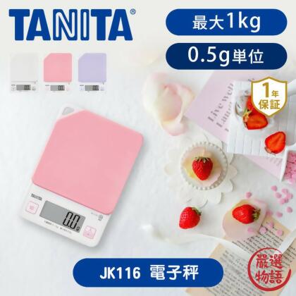 日本進口 Tanita KJ114料理電子秤 1kg/0.5g 磅秤 量秤 烹飪 烘焙 咖啡豆 廚房用具 