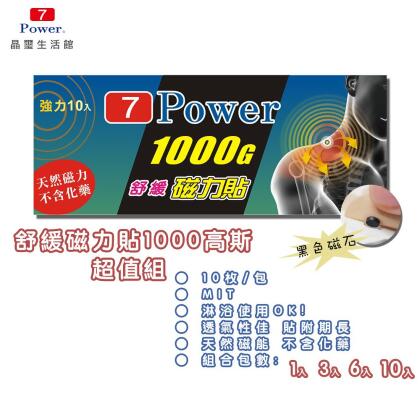 【7Power】MIT舒緩磁力貼1000G (10枚/包)-6包 