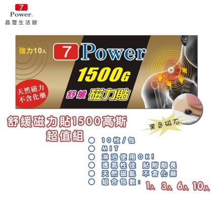 【7Power】MIT舒緩磁力貼1500G (10枚/包)-1包 