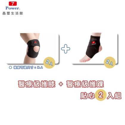 【7Power】醫療級專業護膝2入+護踝2入超值組-護膝M號*2 + 護踝*2 (推薦尺寸) 