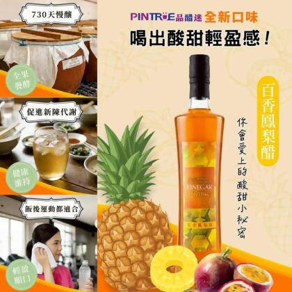百香鳯梨醋 Passion-Pineapple Vinegar