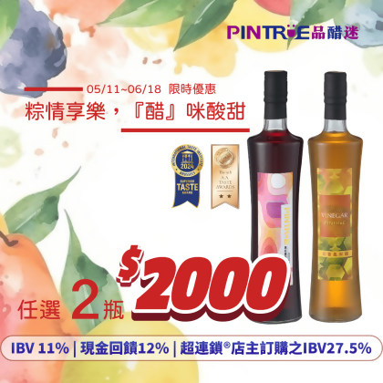 SHOP.COM 夥伴專屬>> 粽情享樂，『醋』咪酸甜 -金香葡萄 , 黃梅 