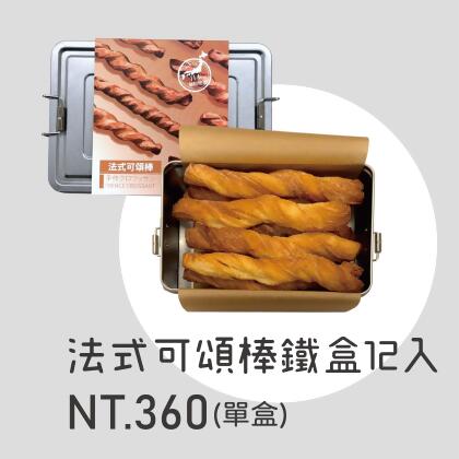 【搭扣鐵盒】法式可頌棒 | 含運組6盒(1盒12入) 