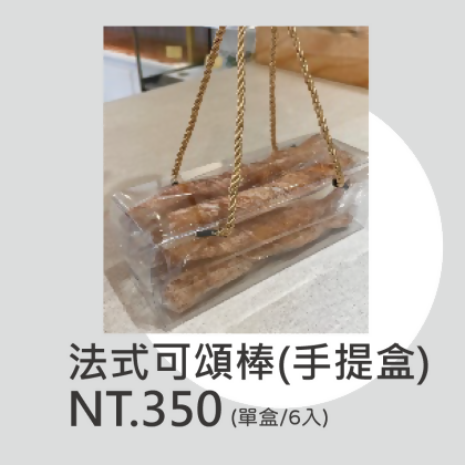 【手提盒】法式可頌棒 | 含運組3盒(1盒6入) 