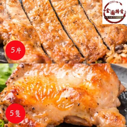 【金園排骨】小幸福雙饗(排骨x5+雞腿x5) 