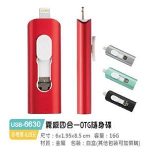 霧感四合一OTG隨身碟USB-6630 