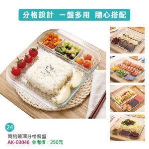 簡約玻璃分隔餐盤 AK-03046 