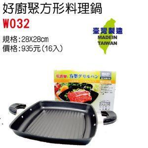 好廚具方行料理鍋 W032 