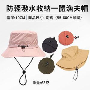 防輕潑水收納一體漁夫帽 可收納漁夫帽 摺疊漁夫帽 