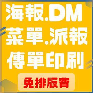 DM印刷 廣告傳單 菜單 宣傳單 