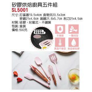 矽膠烘培廚具五件組 SL5001 