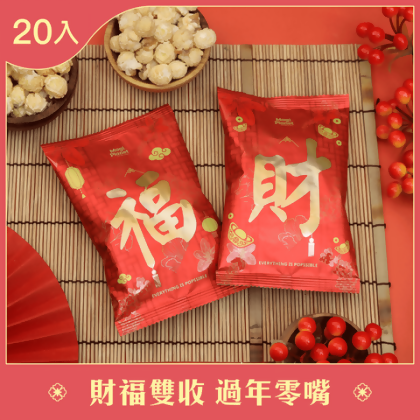 新年財福好運包20入 - 財福 各10包 