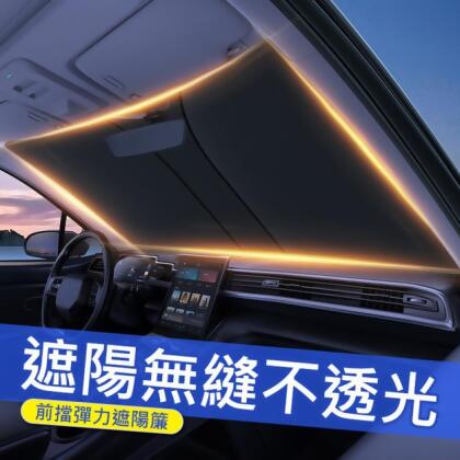 汽車前擋彈力遮陽板 鈦銀隔熱/抗UV/防曬遮陽簾 