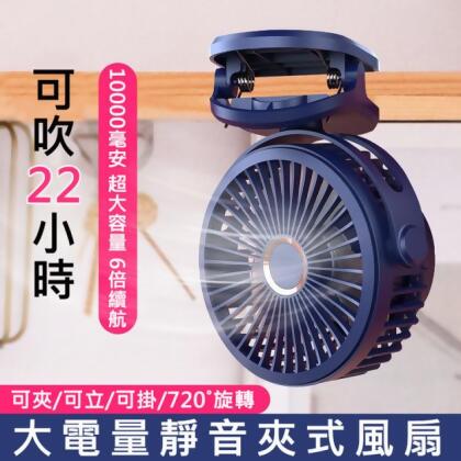 10000mAh大電量桌面夾式風扇 夾扇/立扇/掛扇(USB充電) 