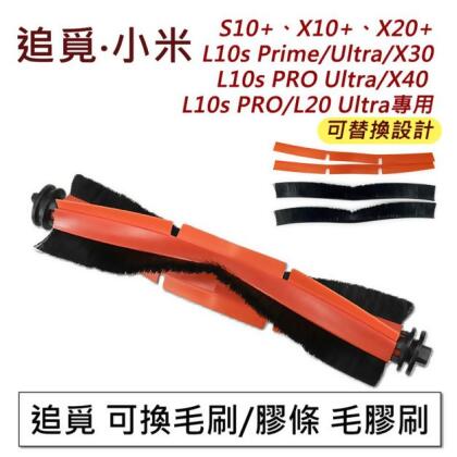 追覓掃地機 L10S/ L20/ X30/X40 可替換毛膠刷 主刷1入 (副廠) 
