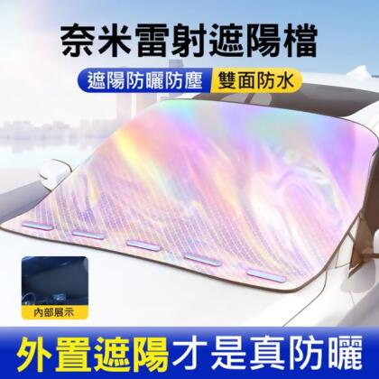 升級鐳射款~車外前擋遮陽罩 半車罩 防曬/防鳥糞 
