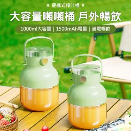 噸噸桶果汁杯 榨汁機 奶昔杯 隨身杯1L (USB充電) 