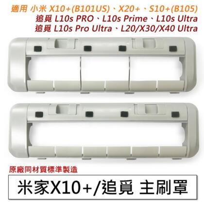 追覓掃地機 L10S/L20/X30 /米家X10+ 主刷罩1入 (副廠) 