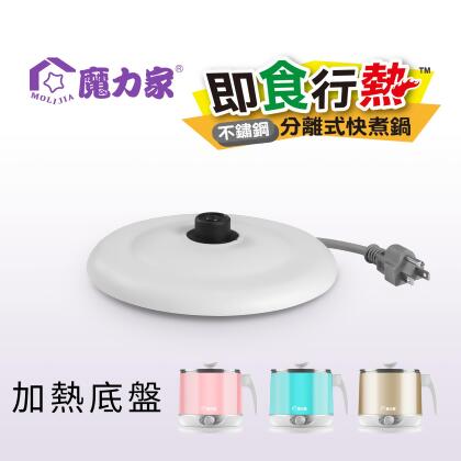 加熱底盤-即食行熱 快煮美食鍋/專用配件【MOLIJIA 魔力家】(BY011008)-白色-魔力家快煮鍋專用底盤 
