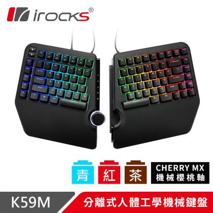 irocks K59M 分離式 人體工學 機械鍵盤-Cherry軸-茶軸 