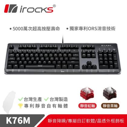 iRocks K76M CUSTOM 黑色靜音機械式鍵盤-靜音紅軸 
