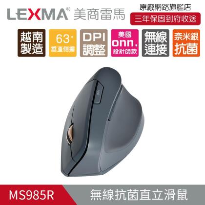 【越南製/非陸製/標案專用】LEXMA M985R 人體工學直立無線滑鼠_獨家奈米銀抗菌表面材質 