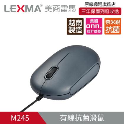 【越南製/非陸製/標案專用】LEXMA M245 光學有線滑鼠_獨家奈米銀抗菌表面材質 