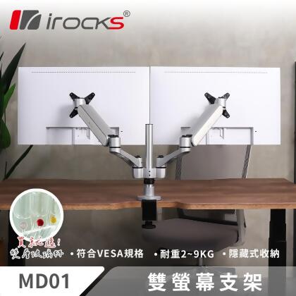 irocks MD01 雙螢幕支架 