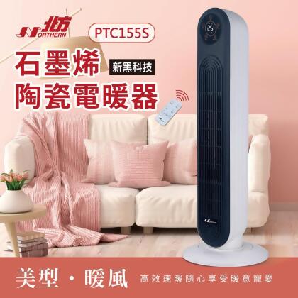 【Northern 北方】PTC155S 石墨烯陶瓷遙控電暖器 