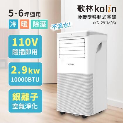【Kolin 歌林】KD-291M06 5-6坪冷暖清淨除濕移動式空調 