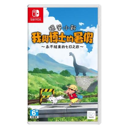 【NS 遊戲】我與博士的暑假 ～永不結束的七日之旅～《中文版》 